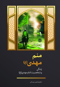 منم مهدی(ع)